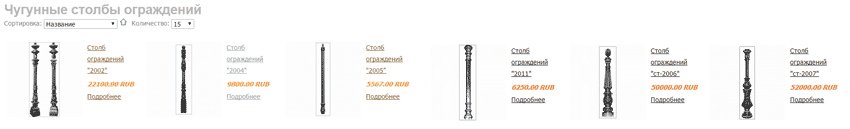 Чугунные столбы